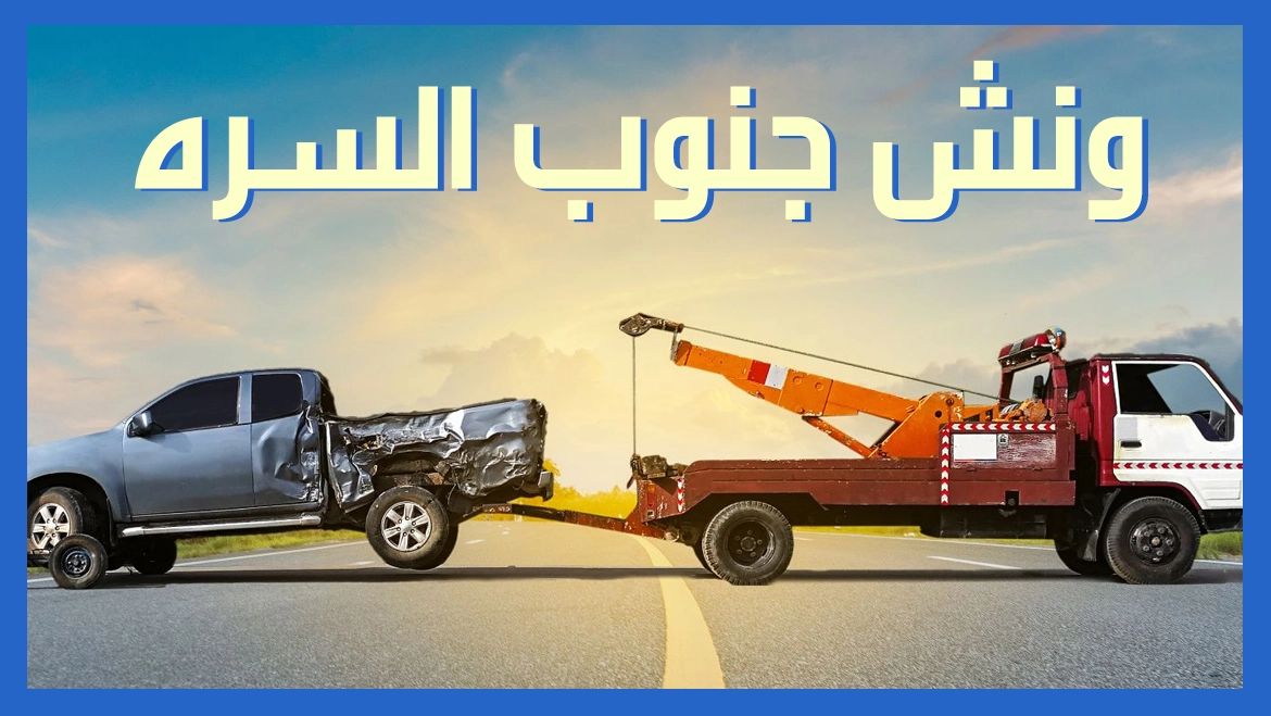 ونش جنوب السره