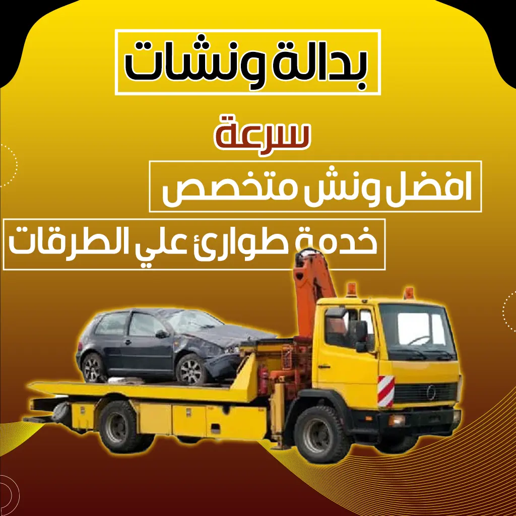 بدالة ونشات