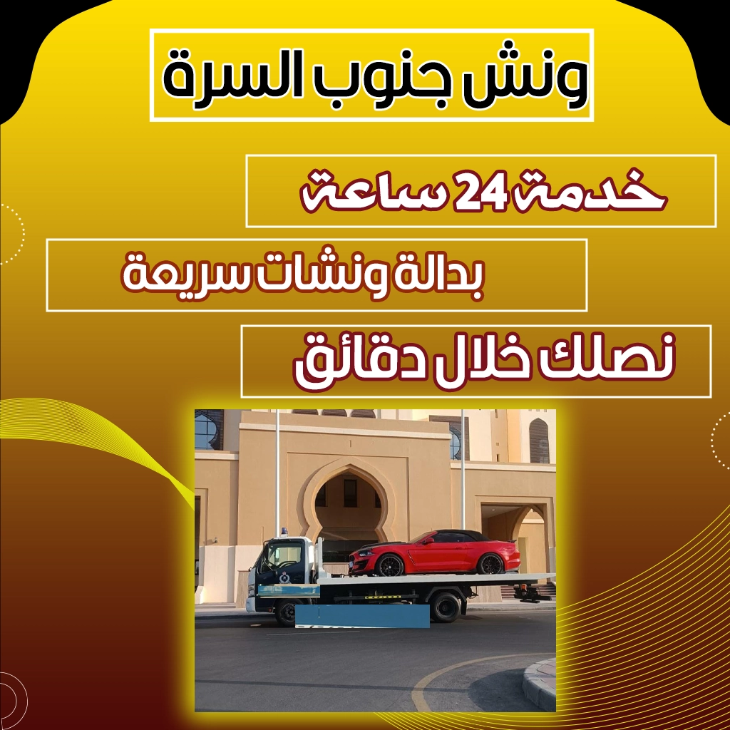 ونش جنوب السرة