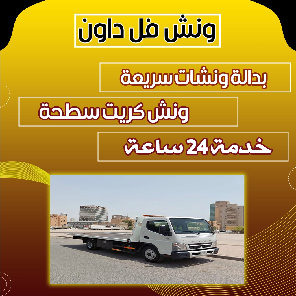 ونش فل داون