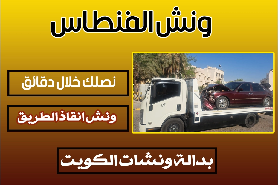 ونش الفنطاس