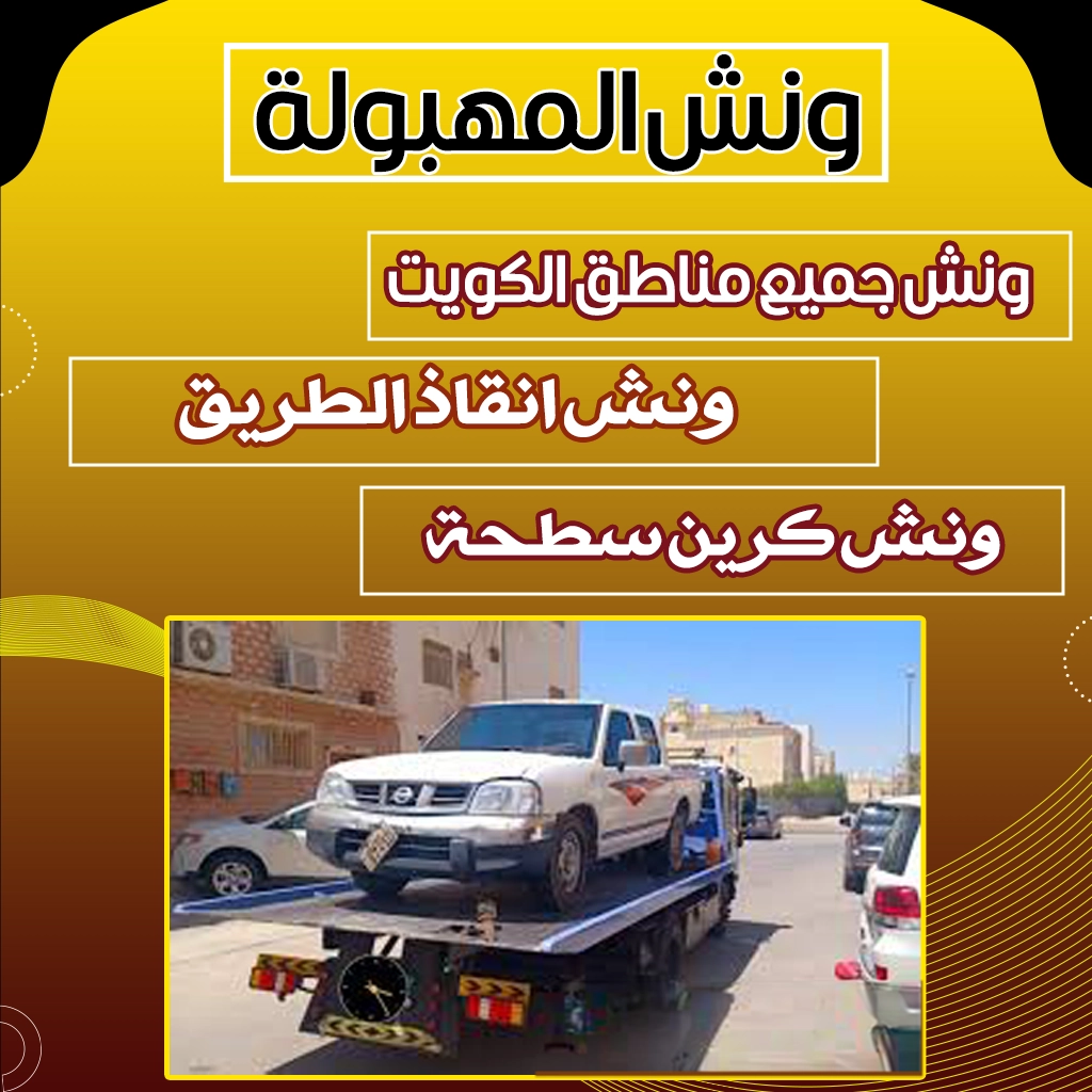 ونش المهبولة