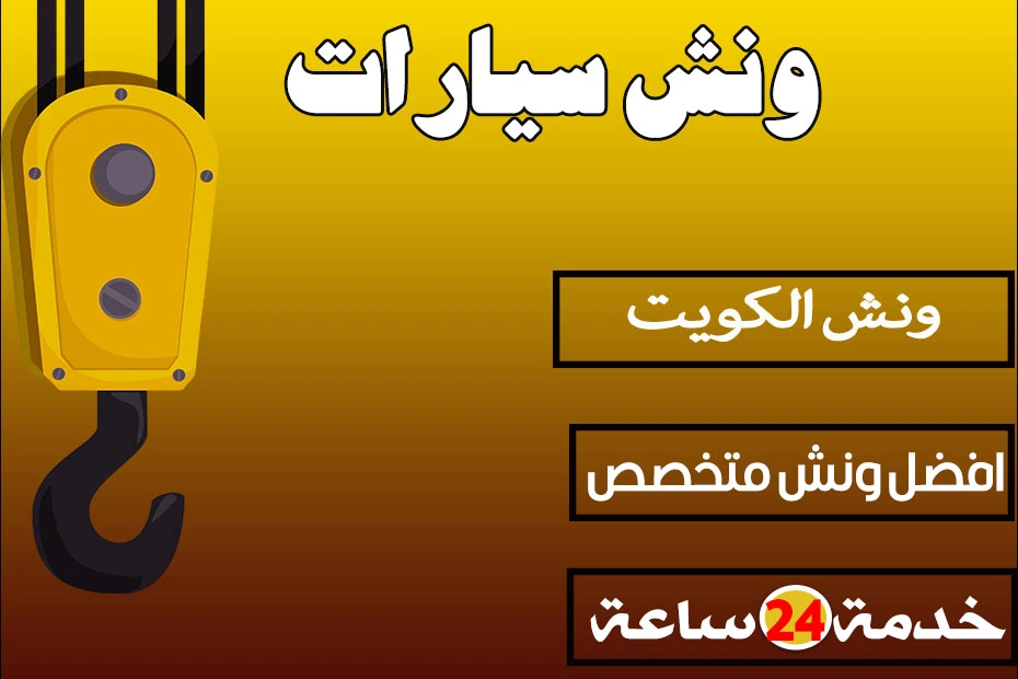 ونش الكويت