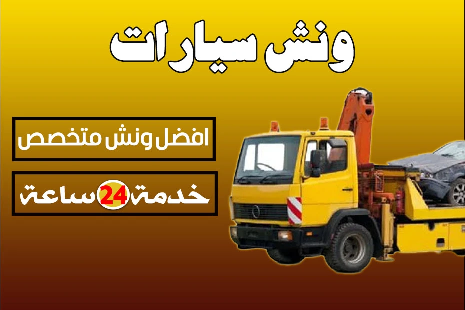 ونش سيارات