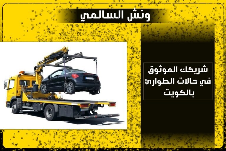 ونش السالمي