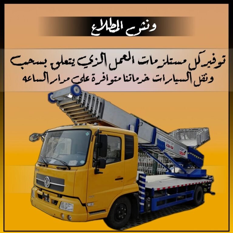 ونش المطلاع
