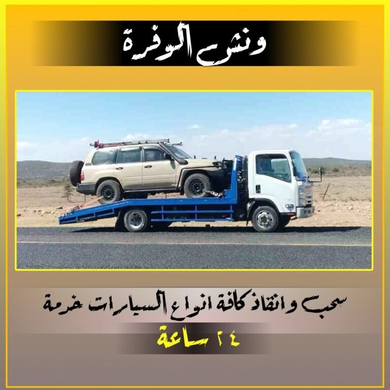 ونش الوفرة