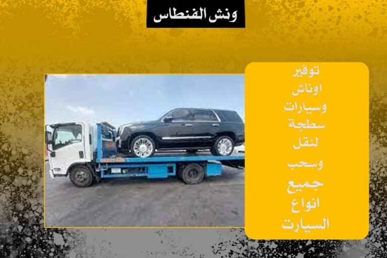 ونش الفنطاس
